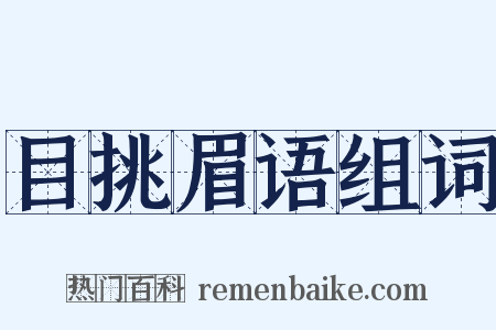 目挑眉语组词是什么意思的图片